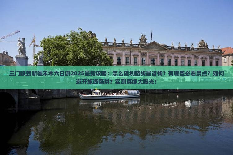 三门峡到新疆禾木六日游