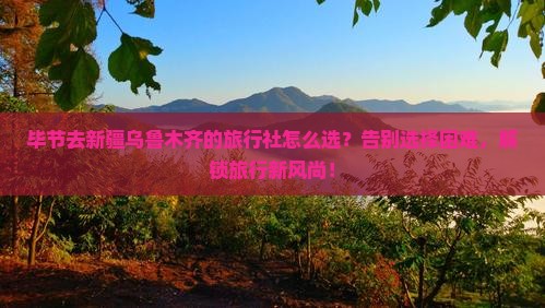 毕节去新疆乌鲁木齐旅行社