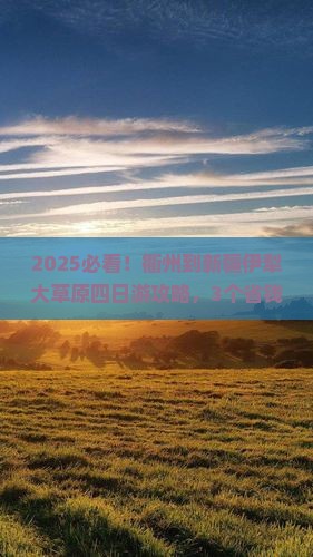衢州到新疆伊犁大草原四日游