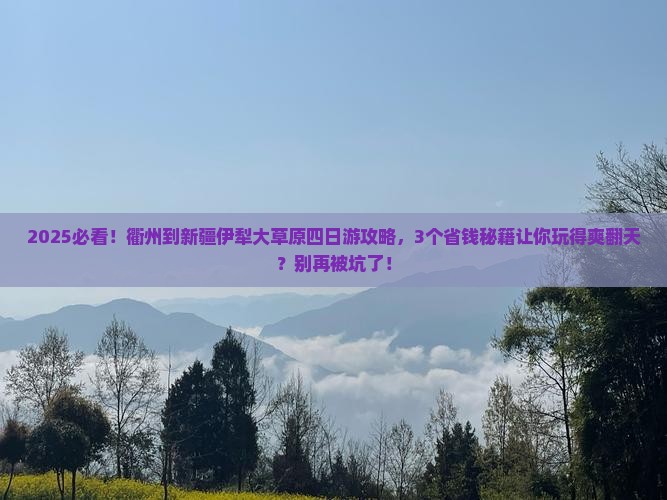 衢州到新疆伊犁大草原四日游