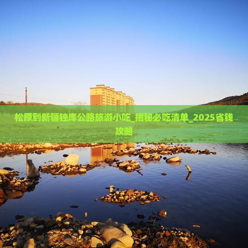 松原到新疆独库公路旅游小吃