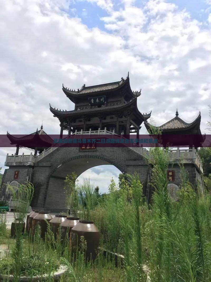 武威去新疆乌鲁木齐二日游