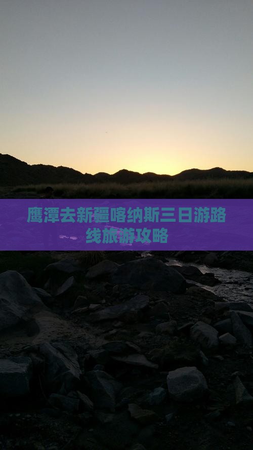 鹰潭去新疆喀纳斯三日游