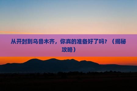 开封到新疆乌鲁木齐自由行