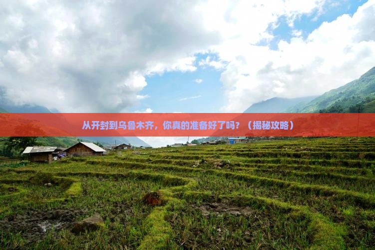 开封到新疆乌鲁木齐自由行