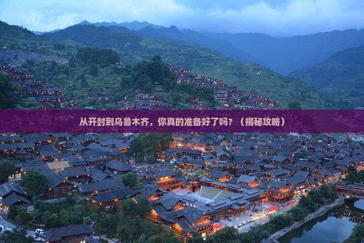 开封到新疆乌鲁木齐自由行