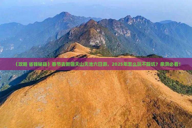 春节去新疆天山天池六日游
