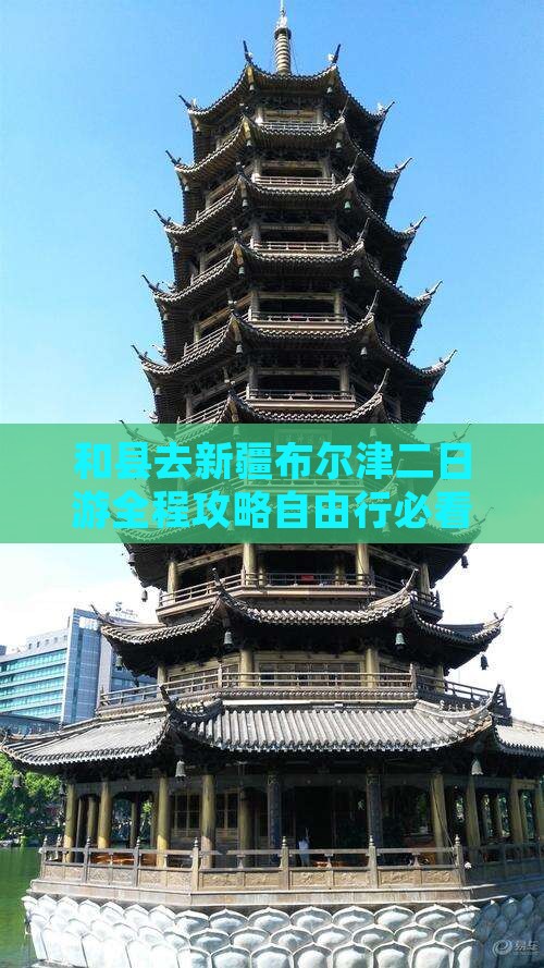 和县去新疆布尔津二日游