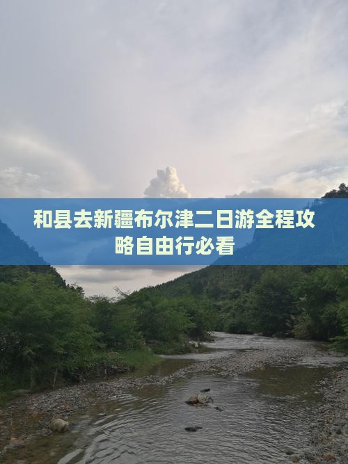 和县去新疆布尔津二日游