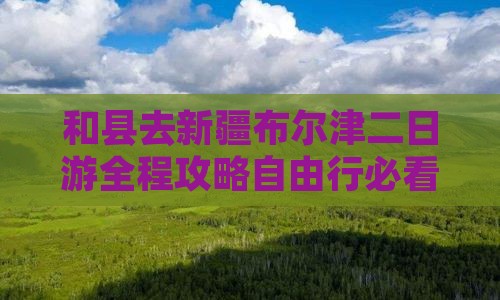 和县去新疆布尔津二日游