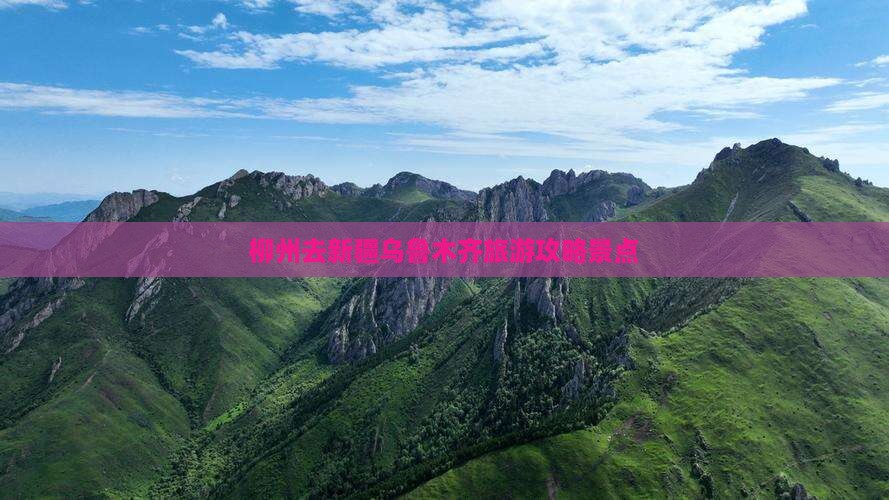 柳州去新疆乌鲁木齐景点