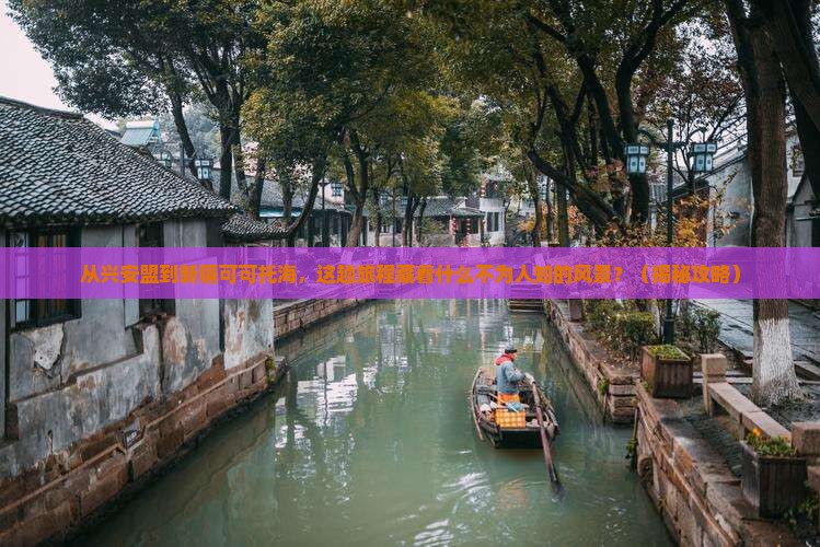 兴安盟到新疆可可托海必去地