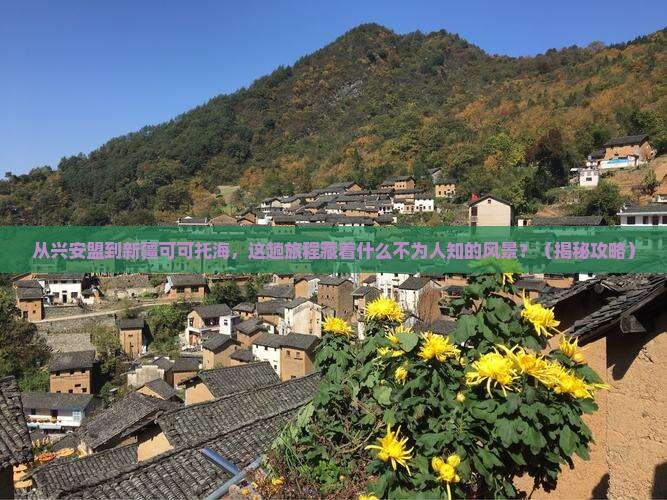 兴安盟到新疆可可托海必去地