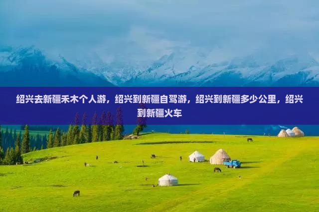 绍兴去新疆禾木个人游