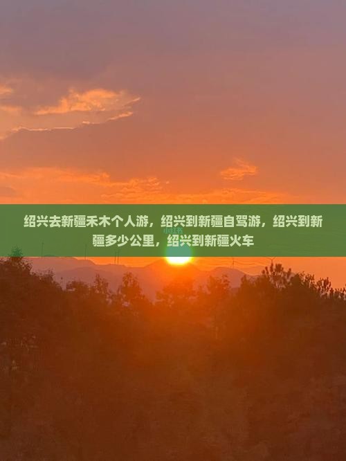 绍兴去新疆禾木个人游