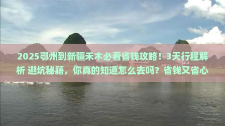 鄂州到新疆禾木攻略
