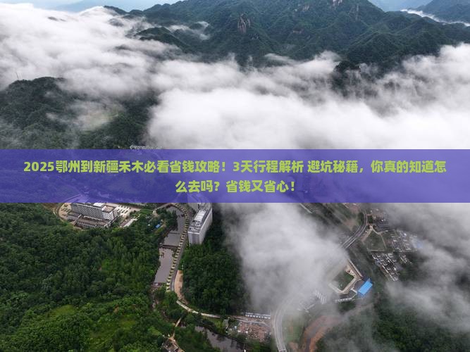 鄂州到新疆禾木攻略