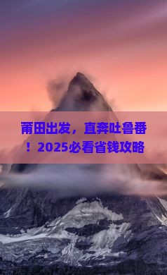 莆田到新疆吐鲁番门票