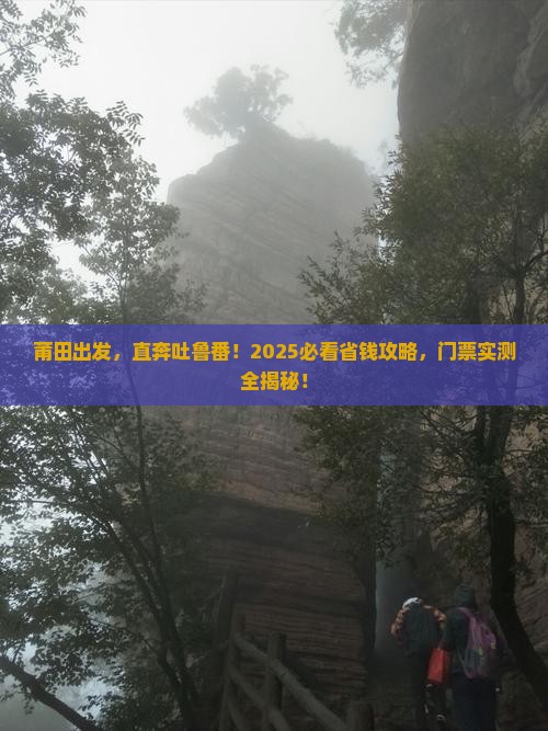 莆田到新疆吐鲁番门票