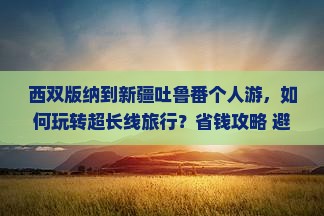 西双版纳到新疆吐鲁番个人游