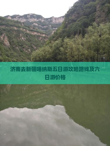 济南去新疆喀纳斯五日游