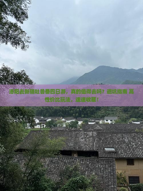 洛阳去新疆吐鲁番四日游