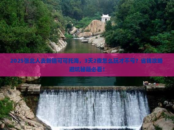 张北去新疆可可托海攻略