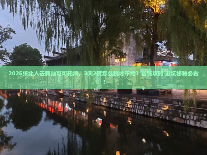 张北去新疆可可托海攻略