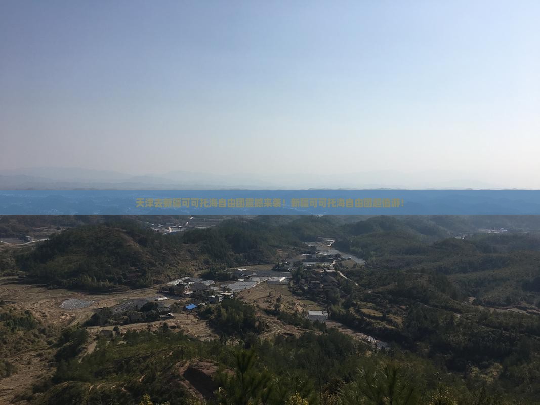 天津去新疆可可托海自由团