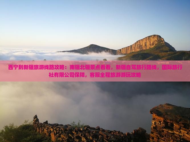 西宁到新疆旅游