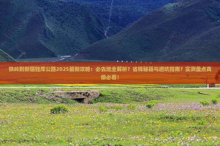 铁岭到新疆独库公路必去地