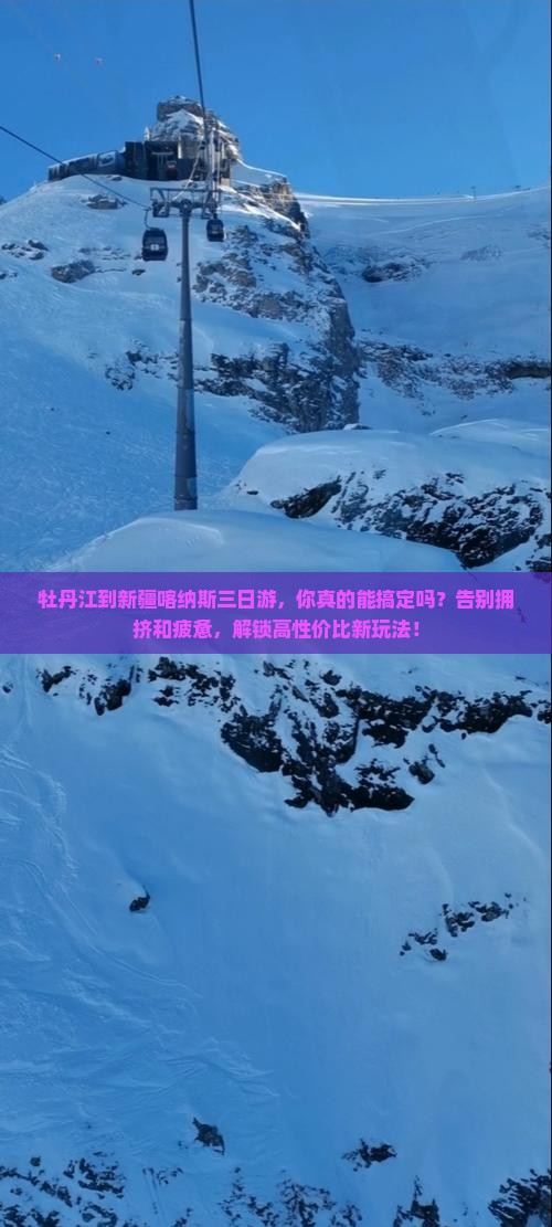 牡丹江到新疆喀纳斯三日游