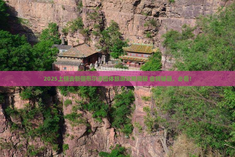上饶去新疆布尔津团体旅游