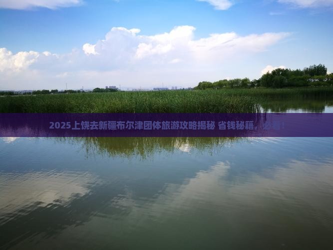 上饶去新疆布尔津团体旅游
