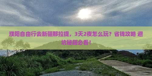 濮阳到新疆那拉提自由行