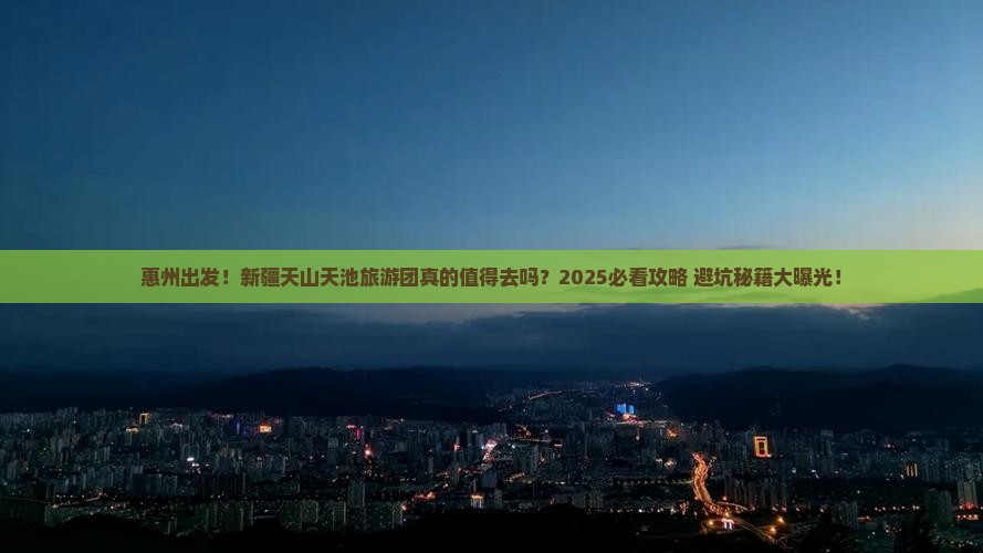 惠州去新疆天山天池大型旅游团
