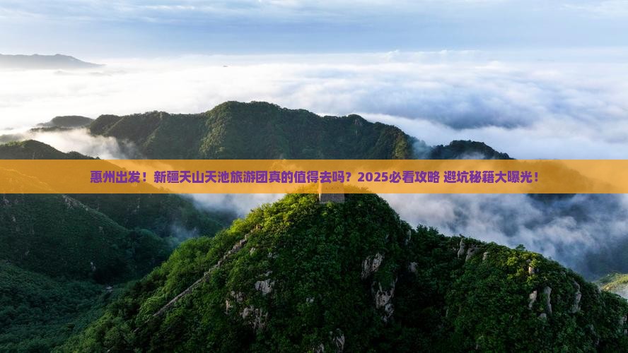 惠州去新疆天山天池大型旅游团