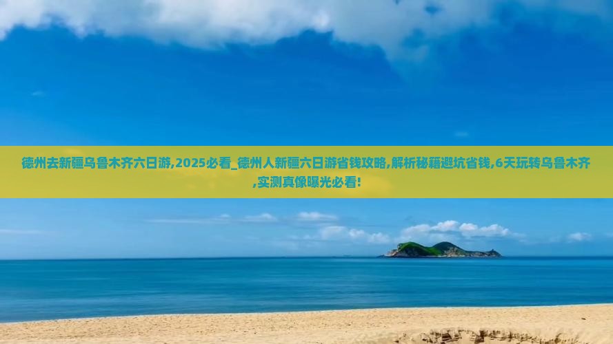 德州去新疆乌鲁木齐六日游
