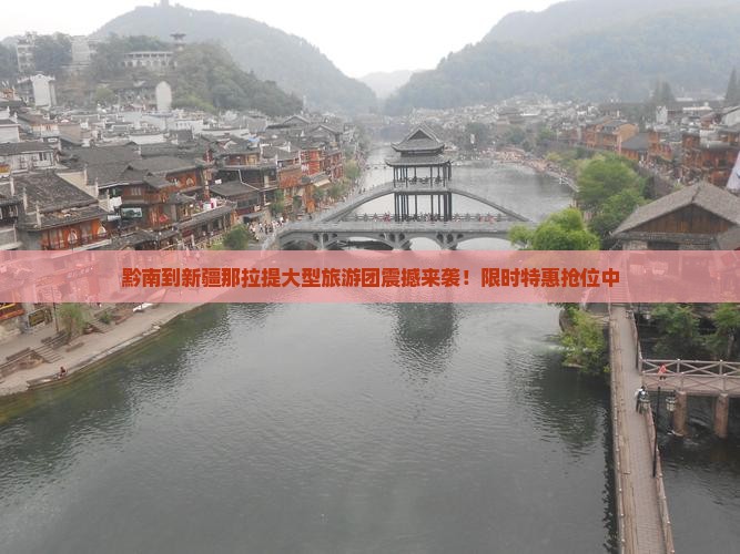 黔南到新疆那拉提大型旅游团