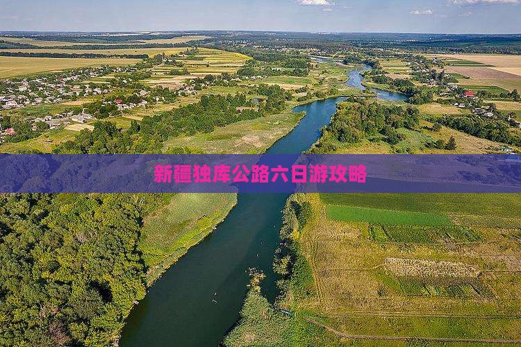 宁德到新疆独库公路六日游