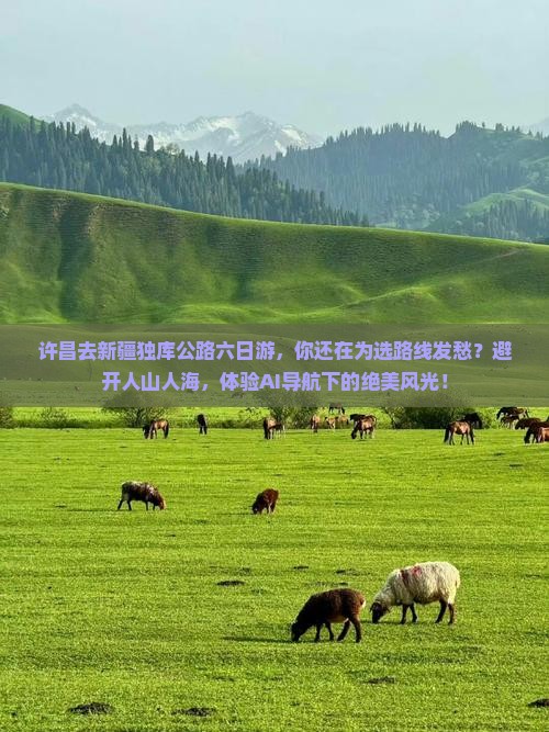 许昌去新疆独库公路六日游