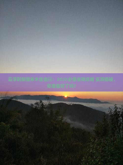 云浮到新疆禾木自由团