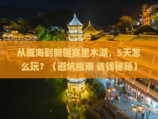 威海去新疆赛里木湖旅游