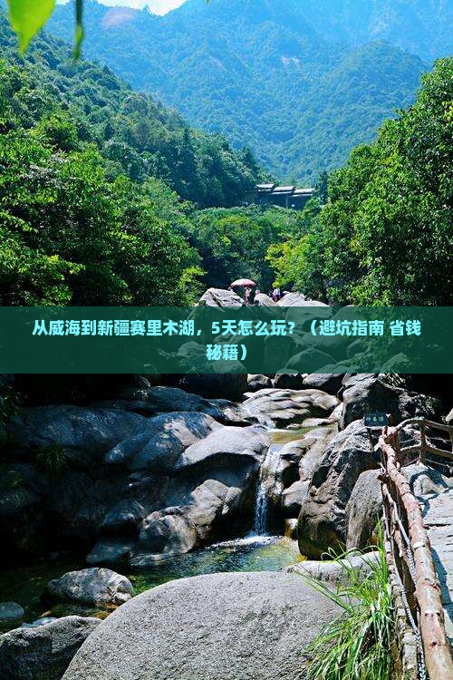 威海去新疆赛里木湖旅游