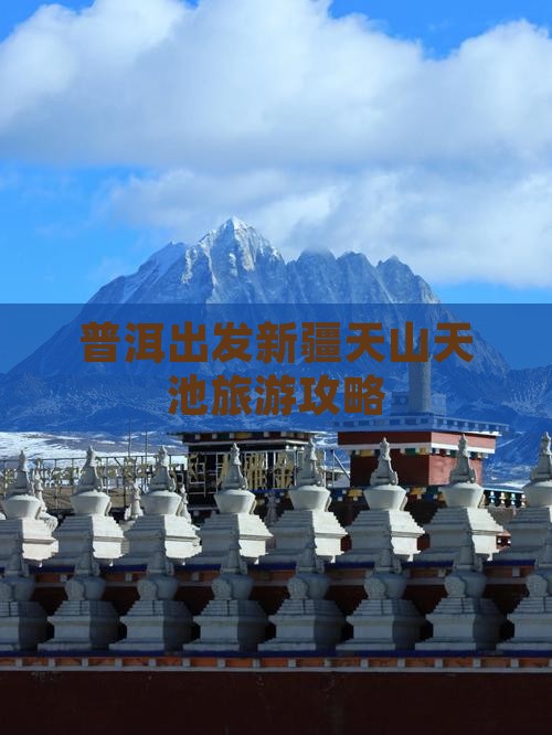 普洱去新疆天山天池团体旅游