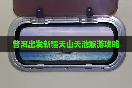普洱去新疆天山天池团体旅游
