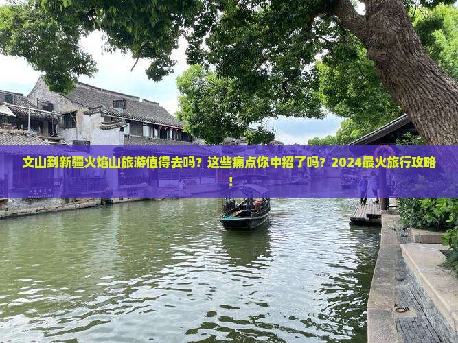 文山到新疆火焰山旅游