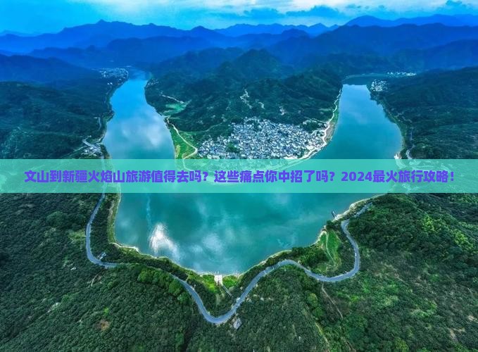 文山到新疆火焰山旅游