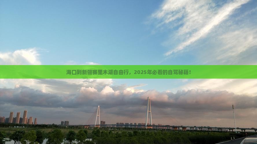 海口到新疆赛里木湖自由行