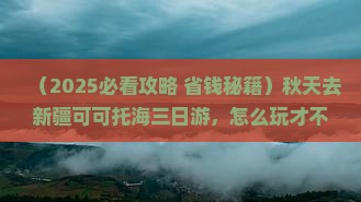 秋天到新疆可可托海三日游